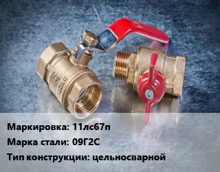 Кран металлический 11лс67п Сталь: 09Г2С цельносварной